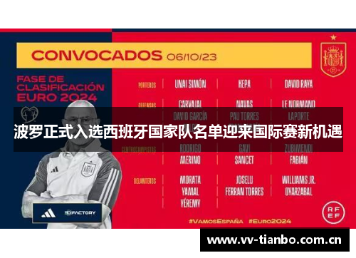 波罗正式入选西班牙国家队名单迎来国际赛新机遇