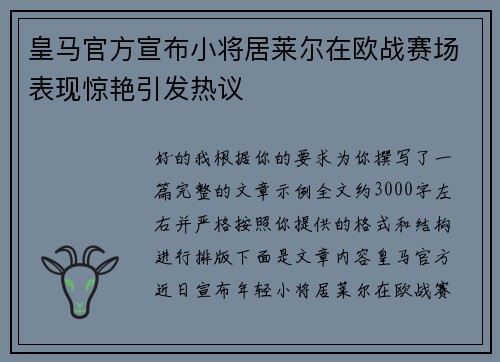 皇马官方宣布小将居莱尔在欧战赛场表现惊艳引发热议