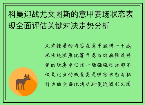 科曼迎战尤文图斯的意甲赛场状态表现全面评估关键对决走势分析