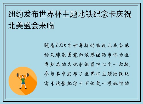 纽约发布世界杯主题地铁纪念卡庆祝北美盛会来临