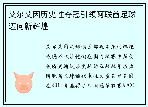 艾尔艾因历史性夺冠引领阿联酋足球迈向新辉煌