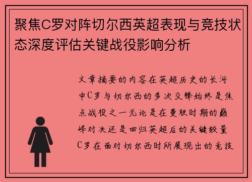 聚焦C罗对阵切尔西英超表现与竞技状态深度评估关键战役影响分析