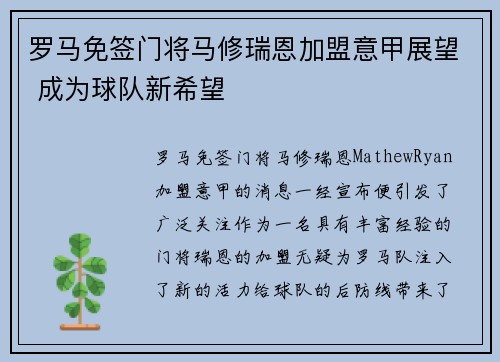 罗马免签门将马修瑞恩加盟意甲展望 成为球队新希望