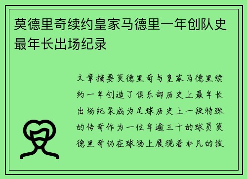 莫德里奇续约皇家马德里一年创队史最年长出场纪录