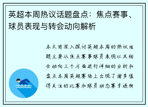 英超本周热议话题盘点：焦点赛事、球员表现与转会动向解析