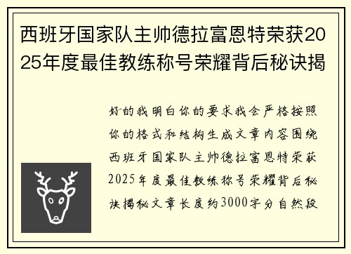 西班牙国家队主帅德拉富恩特荣获2025年度最佳教练称号荣耀背后秘诀揭秘