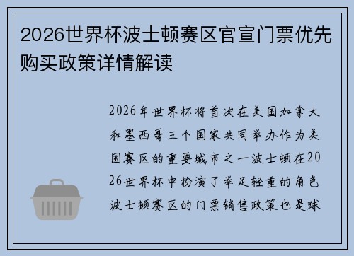 2026世界杯波士顿赛区官宣门票优先购买政策详情解读