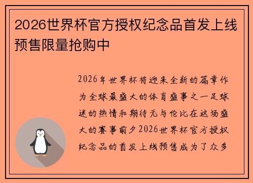 2026世界杯官方授权纪念品首发上线预售限量抢购中