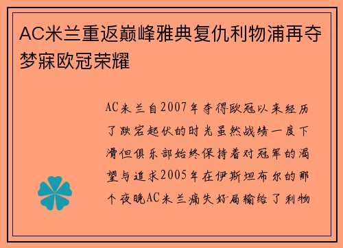 AC米兰重返巅峰雅典复仇利物浦再夺梦寐欧冠荣耀