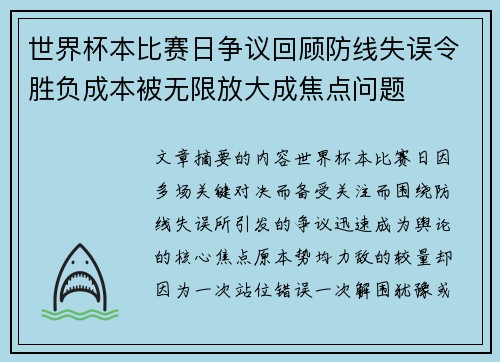 世界杯本比赛日争议回顾防线失误令胜负成本被无限放大成焦点问题