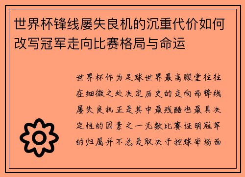 世界杯锋线屡失良机的沉重代价如何改写冠军走向比赛格局与命运
