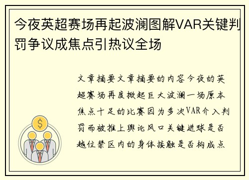 今夜英超赛场再起波澜图解VAR关键判罚争议成焦点引热议全场