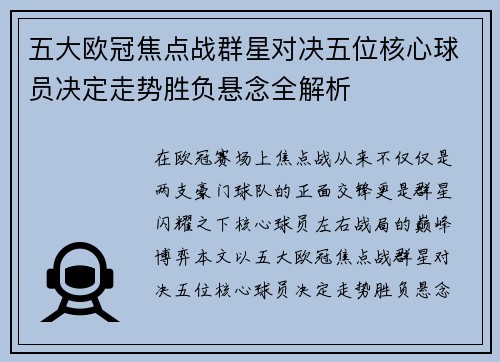 五大欧冠焦点战群星对决五位核心球员决定走势胜负悬念全解析
