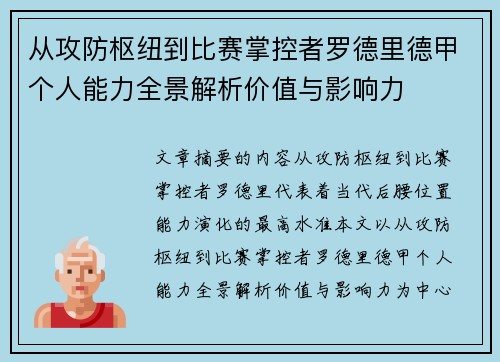 从攻防枢纽到比赛掌控者罗德里德甲个人能力全景解析价值与影响力