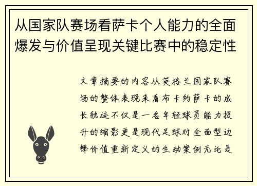 从国家队赛场看萨卡个人能力的全面爆发与价值呈现关键比赛中的稳定性
