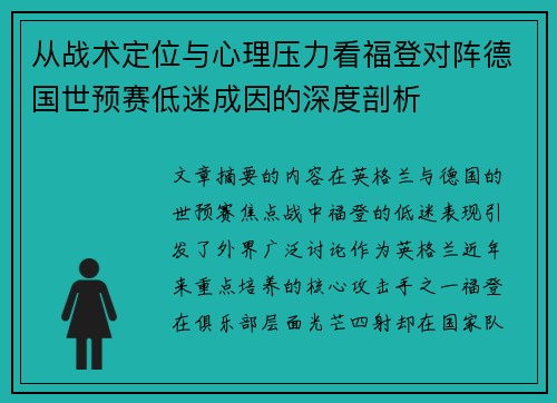 从战术定位与心理压力看福登对阵德国世预赛低迷成因的深度剖析