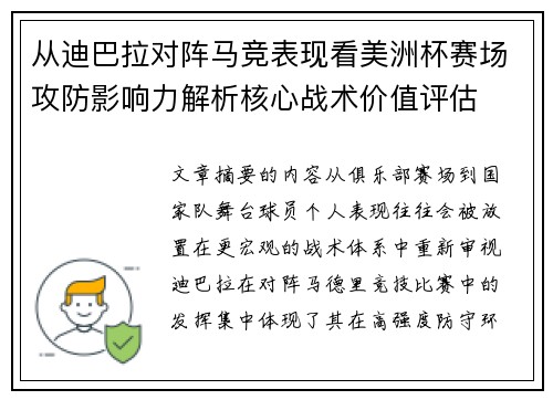 从迪巴拉对阵马竞表现看美洲杯赛场攻防影响力解析核心战术价值评估