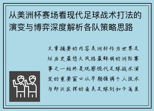 从美洲杯赛场看现代足球战术打法的演变与博弈深度解析各队策略思路