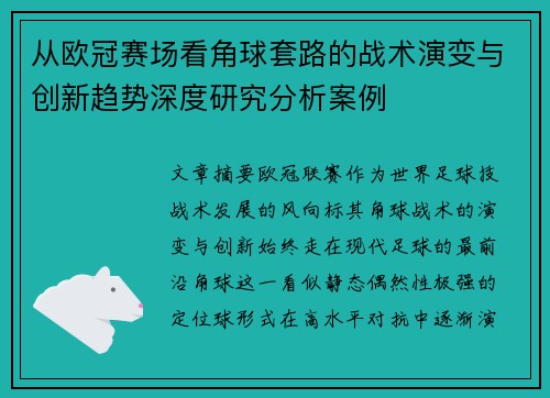 从欧冠赛场看角球套路的战术演变与创新趋势深度研究分析案例