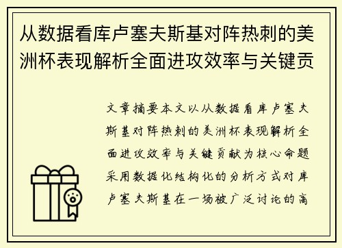 从数据看库卢塞夫斯基对阵热刺的美洲杯表现解析全面进攻效率与关键贡献