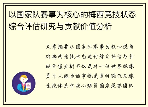 以国家队赛事为核心的梅西竞技状态综合评估研究与贡献价值分析