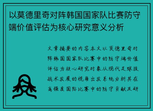 以莫德里奇对阵韩国国家队比赛防守端价值评估为核心研究意义分析