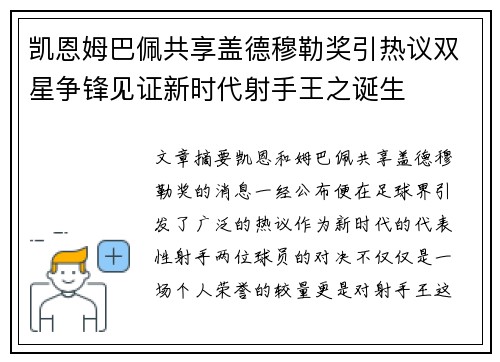 凯恩姆巴佩共享盖德穆勒奖引热议双星争锋见证新时代射手王之诞生