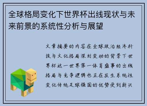 全球格局变化下世界杯出线现状与未来前景的系统性分析与展望