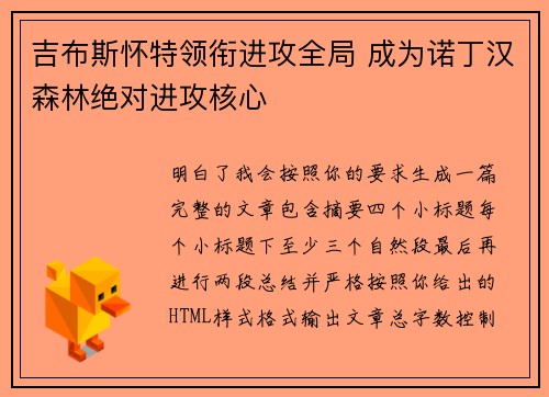 吉布斯怀特领衔进攻全局 成为诺丁汉森林绝对进攻核心