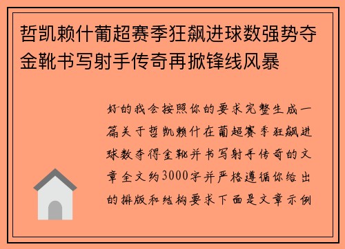 哲凯赖什葡超赛季狂飙进球数强势夺金靴书写射手传奇再掀锋线风暴