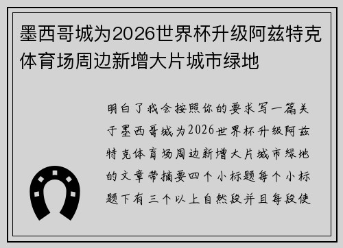 墨西哥城为2026世界杯升级阿兹特克体育场周边新增大片城市绿地