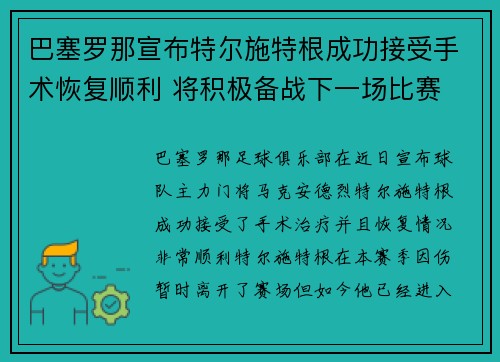 巴塞罗那宣布特尔施特根成功接受手术恢复顺利 将积极备战下一场比赛