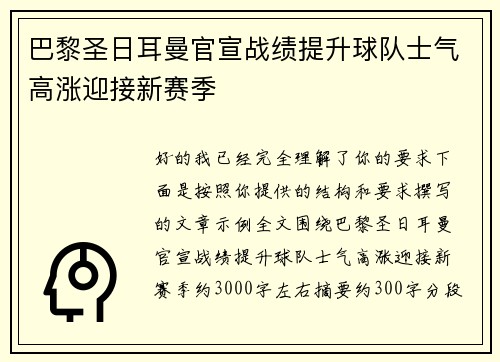 巴黎圣日耳曼官宣战绩提升球队士气高涨迎接新赛季