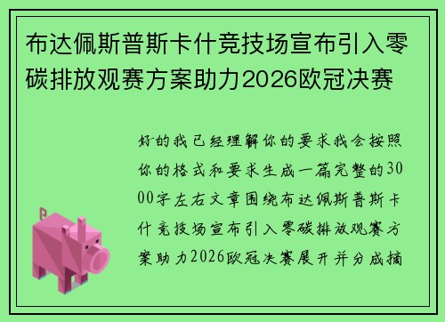 布达佩斯普斯卡什竞技场宣布引入零碳排放观赛方案助力2026欧冠决赛