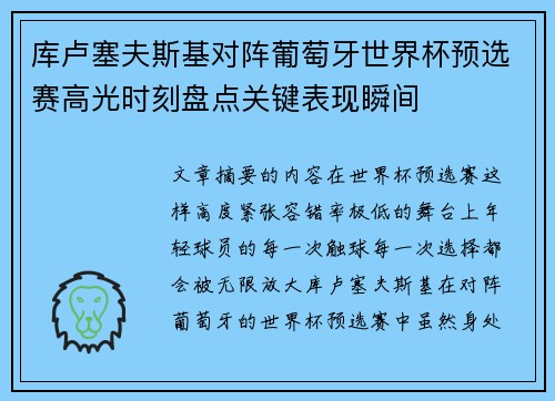 库卢塞夫斯基对阵葡萄牙世界杯预选赛高光时刻盘点关键表现瞬间