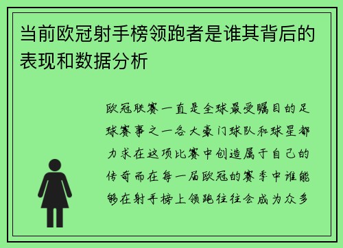 当前欧冠射手榜领跑者是谁其背后的表现和数据分析
