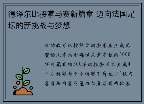 德泽尔比接掌马赛新篇章 迈向法国足坛的新挑战与梦想