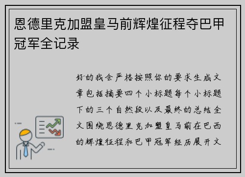 恩德里克加盟皇马前辉煌征程夺巴甲冠军全记录
