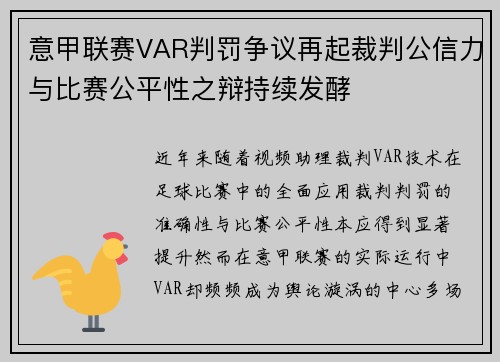 意甲联赛VAR判罚争议再起裁判公信力与比赛公平性之辩持续发酵