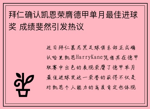 拜仁确认凯恩荣膺德甲单月最佳进球奖 成绩斐然引发热议
