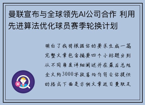 曼联宣布与全球领先AI公司合作 利用先进算法优化球员赛季轮换计划