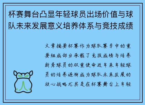 杯赛舞台凸显年轻球员出场价值与球队未来发展意义培养体系与竞技成绩平衡
