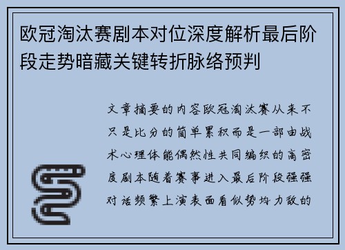 欧冠淘汰赛剧本对位深度解析最后阶段走势暗藏关键转折脉络预判