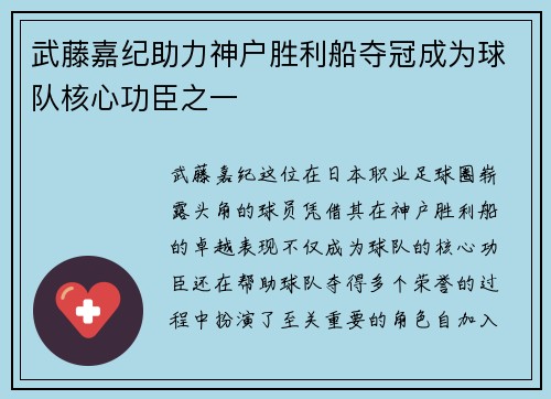 武藤嘉纪助力神户胜利船夺冠成为球队核心功臣之一