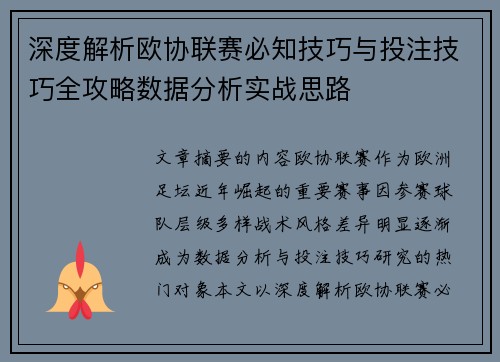 深度解析欧协联赛必知技巧与投注技巧全攻略数据分析实战思路