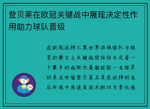 登贝莱在欧冠关键战中展现决定性作用助力球队晋级
