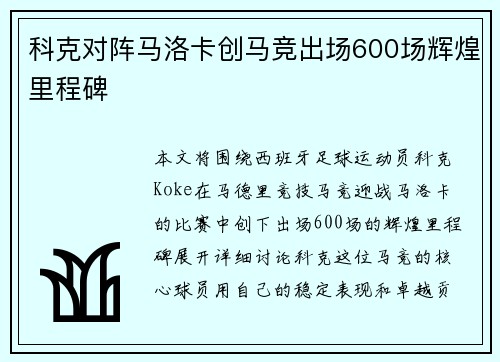 科克对阵马洛卡创马竞出场600场辉煌里程碑