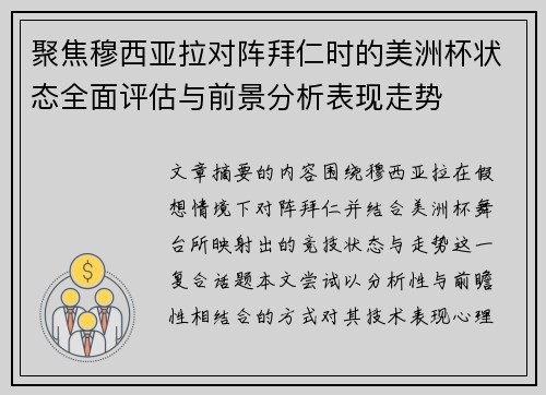 聚焦穆西亚拉对阵拜仁时的美洲杯状态全面评估与前景分析表现走势