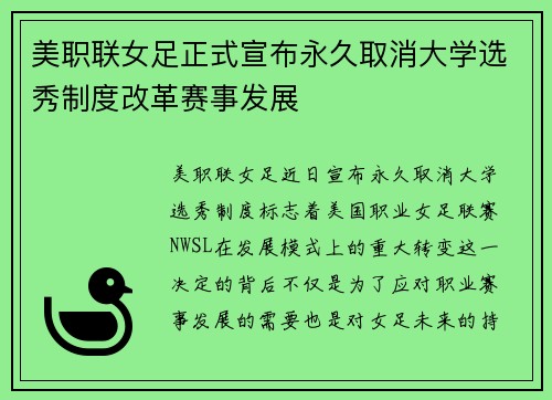 美职联女足正式宣布永久取消大学选秀制度改革赛事发展
