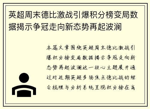 英超周末德比激战引爆积分榜变局数据揭示争冠走向新态势再起波澜